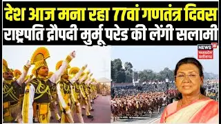77th Republic Day Celebration : कर्तव्य पथ पर नए भारत की झलक, राष्ट्रपति मुर्मू परेड की लेंगी सलामी