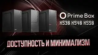 PRIME BOX K530-550 | ОФИСНЫЙ КОРПУС ДЛЯ ЭФФЕКТИВНЫХ СБОРОК