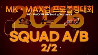 [2026-02] 2026 MK MAX컵 프로볼링대회 본선 A/B 2/2