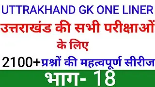 Uttarakhand GK MOST IMPORTANT Questions🔥🔥|Part-18 | UK GK One Liner| Uttarakhand GK Series in Hindi