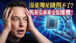 馬斯克也要乖乖交保護費？揭秘台灣太空「隱形軍火商」地位！如果不靠這座島，天上飛的7萬顆衛星全是廢鐵！#低軌衛星 #SpaceX #馬斯克 #台灣供應鏈 #太空經濟 #深度解析