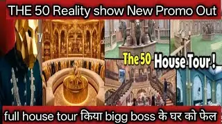THE 50 REALITY SHOW NEW PROMO OUT ll full home tour किया bigg boss के घर को फेल 😱👍