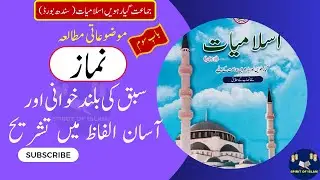Islamiat Class 11 | Chapter 3 Ebadaat Namaz نماز Sindh Board