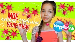 Мое любимое хобби // Канал Карусель