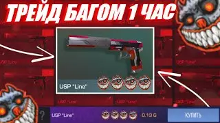 ТРЕЙД 1 ЧАС НА USP LINE | Трейд В Стандофф 2 Багом!