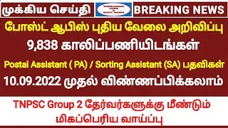 TNPSC குரூப் 2 தேர்வர்களுக்கு மற்றொரு வாய்ப்பு | 9838 காலிப்பணியிடங்கள் | Post office job| SSC Jobs