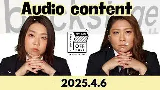 YASUTOMOのbackstage 2025.4.6 audio content
