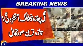 Karachi Gul Plaza Fire Incident – Latest Situation | Breaking News Update