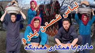 لـبـاس شـسـتـن پـدر جـان و مـادر جـانـم در روزهـای سـخـت زمـسـتـان 