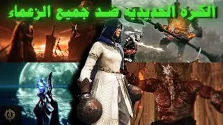 الكرة الحديدية ضد جميع الزعماء الرئيسيين في إلدن رنق 🔥