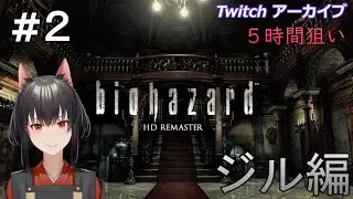 【Twitchアーカイブ】バイオハザードHDリマスター版（5時間狙い）#２