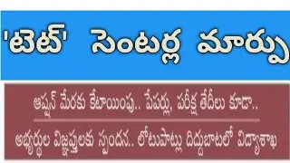 AP TET exam centres change details news  today