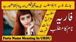 Fariya Name Meaning in Urdu | Faria Naam Ka Matlab
