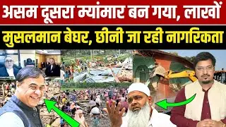 असम दूसरा म्यांमार बन गया, लाखों मुसलमान बेघर, छीनी जा रही नागरिकता | Shams Tabrez Qasmi