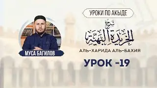 УРОК 19 | Шарх аль-Харида аль-Бахия | МУСА БАГИЛОВ | #Акыда #таухид