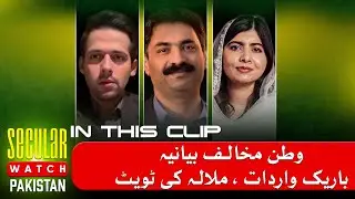 Malala Yousafzai, Syed Muzammil and Ahmad Noorani | Secular Watch Pakistan