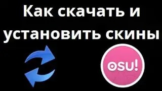 Как скачать и установить скины в OSU!?