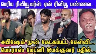 சினிமாவில் Paid Reviewers கேள்விக்கு Madras Matinee Director ஆதங்க பதில்😒Madras Matinee SuccessMeet