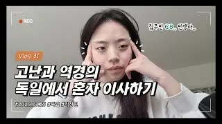 독일 브이로그ㅣ집주인🐦끼ㅣ전등 없는 집에서 장롱 만들기💡ㅣ혼자 이사하지마세요🙅🏻‍♀️ㅣ경찰과 통화👮🏻‍♂️