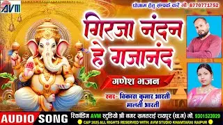 Vikas Kumar Bharti_Malti Bharti | गिरजा नंदन हे गजानंद_Girja Nandan He Gajanand | Cg Bhakti Song2025