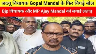 जदयू विधायक Gopal Mandal के फिर बिगड़े बोल। Bjp विधायक और MP Ajay Mandal को लगाई लताड़