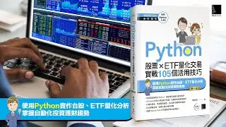 Python：股票&times;ETF量化交易實戰105個活用技巧(第三版)