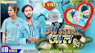 ना बतईलू जात हो/ na batailu jaat ho/ #Sad #song 2025 Ft Sarfrazbhai & Sapna #Asgar tyagi