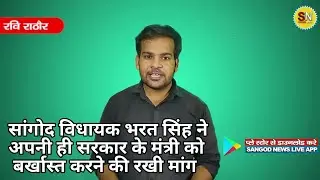 सांगोद विधायक भरत सिंह ने अपनी ही सरकार के मंत्री को बर्खास्त करने की रखी मांग  || SANGOD NEWS ||