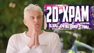 Тиньков поясняет за 2dxram