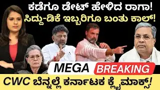 Siddaramiah:DKshi: ಕಡೆಗೂ ಡೇಟ್ ಹೇಳಿದ ರಾಗಾ!ಸಿದ್ದು -DK ಇಬ್ಬರಿಗೂ ಕಾಲ್!CWC ಬೆನ್ನಲ್ಲೇ ಕರ್ನಾಟಕ ಕ್ಲೈಮ್ಯಾಕ್ಸ್