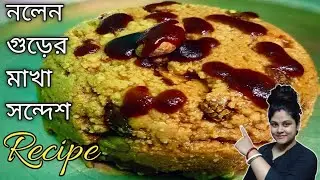 নলেন গুড়ের মাখাসন্দেশ রেসিপি দোকানের থেকে খেতে ভালো হবে এই ভাবে বানান MakhaSandesh Recipe #nolengur