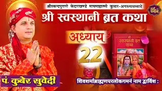 श्रीस्वस्थानी व्रत कथा Day- 22 | माघमासको कथा सुख समृद्धी बढाउने Swasthani Brata Katha kuber Subedi