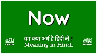 Now meaning in Hindi ❓❓ Now ka kya matlab hota hai ❓❓ Now ka matlab kya hota hai ❓❓