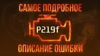 Код ошибки P219f, диагностика и ремонт автомобиля