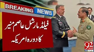 Field Marshal Asim Munir&rsquo;s Historic Visit to the US | Breaking News | 92NewsHD