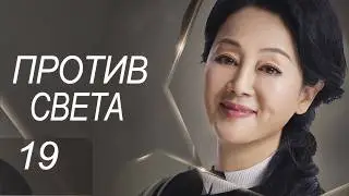 Против света 19  серия (русская озвучка) дорама Against the Light, 流光之下