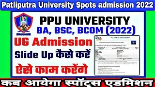 🔥 finally patliputra University spots admission date 2022 jari|kaise hoga spots admission ppu mai