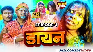 डायन  episode 1 ।। ashgaruwa   rupchan pothiya lovely bijali kajal  ।। maithili comedy