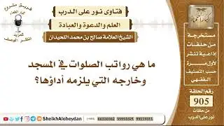 11217 - رواتب الصلوات في المسجد وخارجه التي يلزمه أداؤها - نور على الدرب