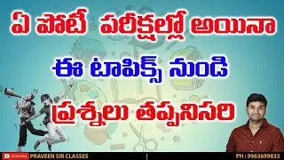 ఏ పోటీ పరీక్షల్లో అయినా ఈ టాపిక్స్ నుండి ప్రశ్నలు తప్పనిసరి..MISSION100 | PRAVEEN SIR