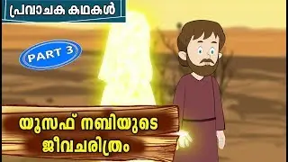 YUSUF (AS) Quran Stories In Malayalam | Prophet Stories Malayalam | Yusuf Nabi History In Malayalam