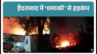 Breaking News: हैदराबाद में गैस रिफिलिंग से लगी भीषण आग | Hyderabad Fire | Fire Accident