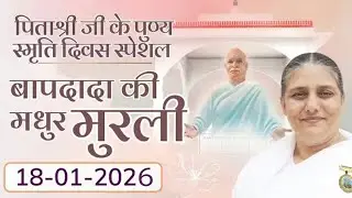 18 January 2026।आज की मुरली| Aaj ki Murli |Today's Murli | BK Murli | 18-01-2026 - BK Usha Didi |