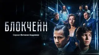 Трейлер &laquo;БЛОКЧЕЙН&raquo; реж. Виталий Андреев