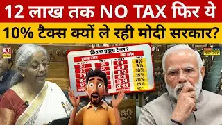Union Budget 2025: Modi Government आपसे कितना Tax लेने वाली है?  देखें Video
