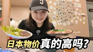 日本旅行，假装当地人的一天，平民超市和富人超市各消费50元