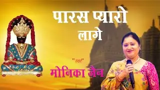Paras pyaro lage || Singer Monika Jain || Parasvanath Prabhu Bhajan 2025 ||