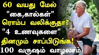 60 வயதில் கை கால் வலி இல்லாமல் இருக்க 4 உணவுகள்! | Senior citizens Health Tips Tamil| Health Tips