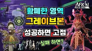 [AFK New Journey] What happens if you succeed in the desolate realm of 