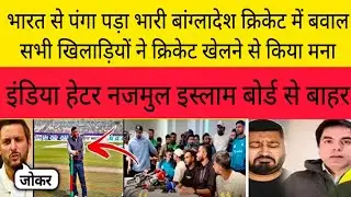 बांग्लादेश क्रिकेट में बवाल सभी खिलाड़ियों ने क्रिकेट खेलने से किया मना No BPL Match? BCB